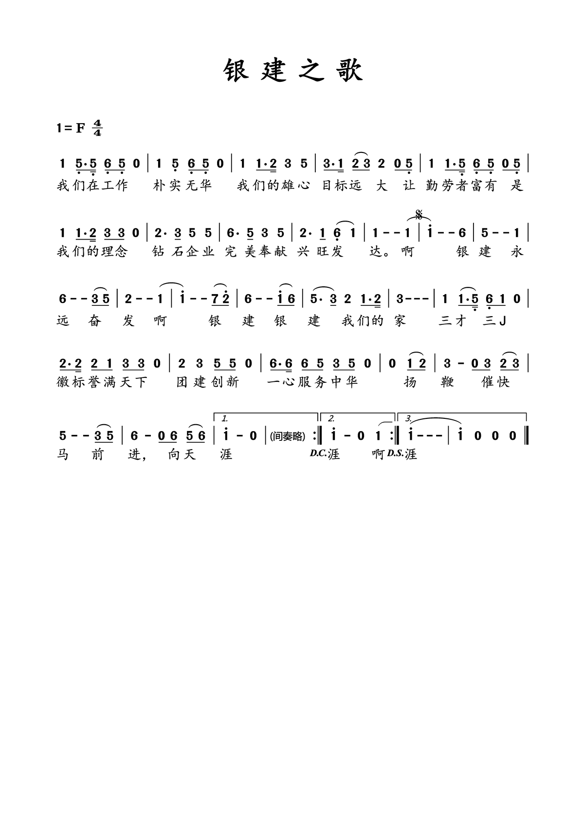 银建之歌（银建集团企业歌曲）