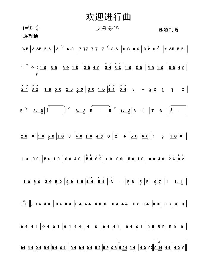中国乐谱网——【其他乐谱】欢迎进行曲（长号分谱）
