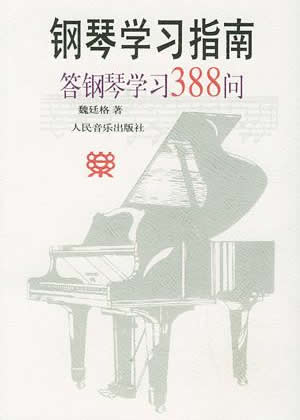 钢琴学习指南