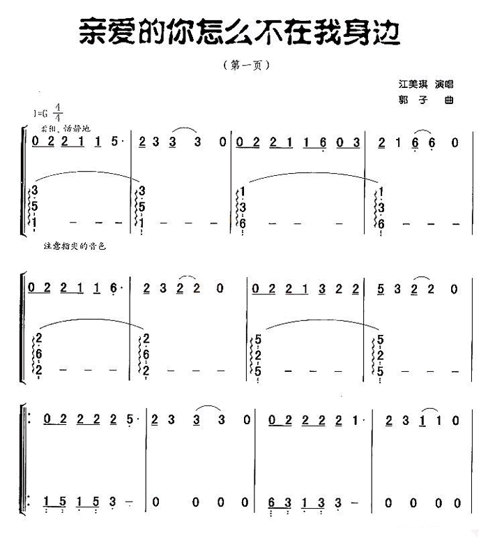 中国乐谱网——【古筝】亲爱的你怎么不在我身边