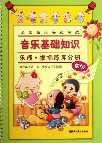 全国音乐等级考试·音乐基础知识：乐理 视唱练耳分册（初级）